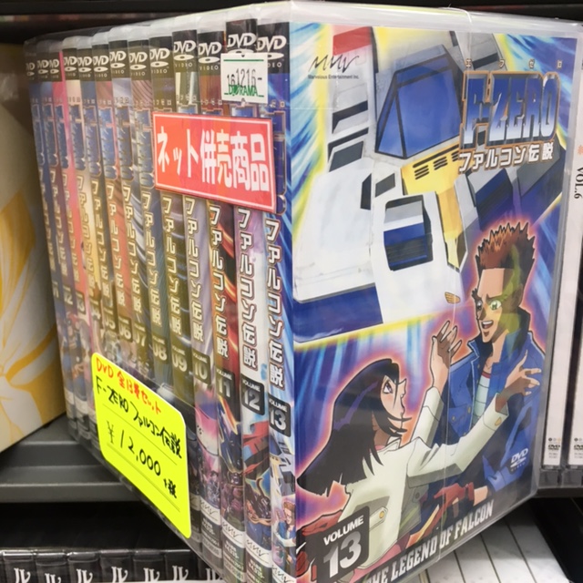 F Zero ファルコン伝説 Dvd 全13巻セット 買取 しました ドラマ 祖師ヶ谷