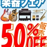 世田谷区 期間限定！ 楽器全品50％オフ 下北沢総合買取店