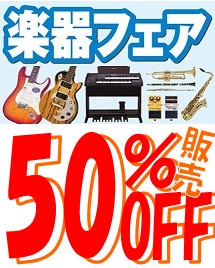 世田谷区 期間限定！ 楽器全品50％オフ 下北沢総合買取店